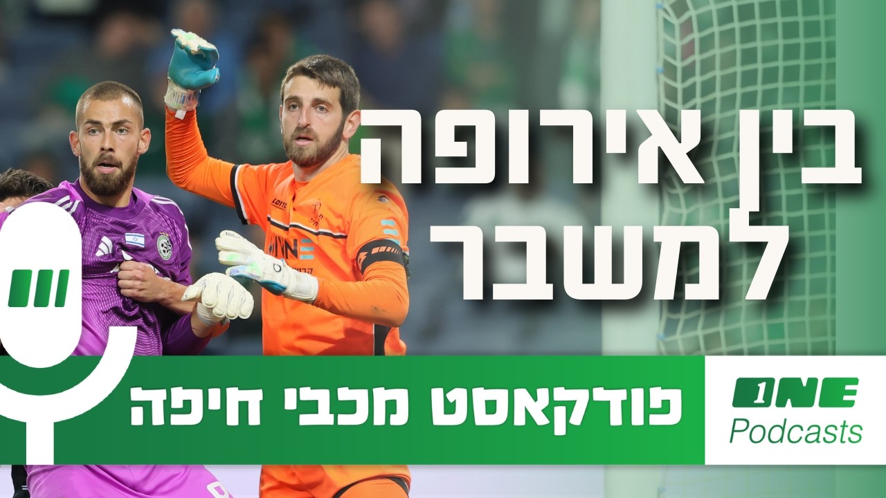 בין אירופה למשבר: לאן הולכת העונה של חיפה?