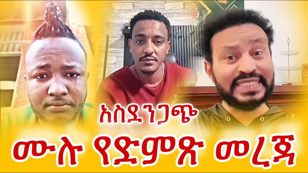 ሙሉ የድምጽ መረጃ ተገኘ ! ! ! /fitawrari miki / fani samri / jiji kiya