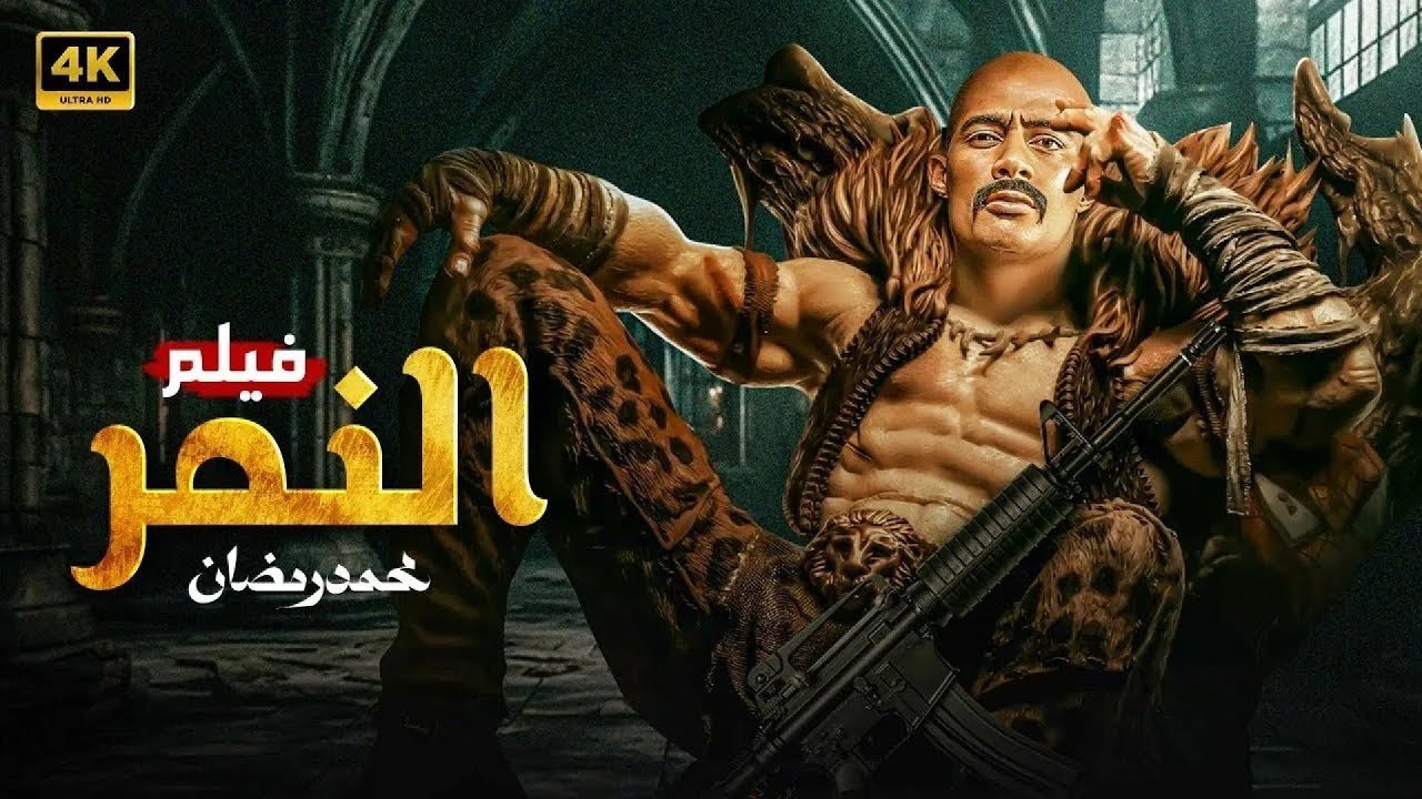 فيلم النمر | محمد رمضان في مواجهة نار الشارع وقانون الغابة 🐯🔥
