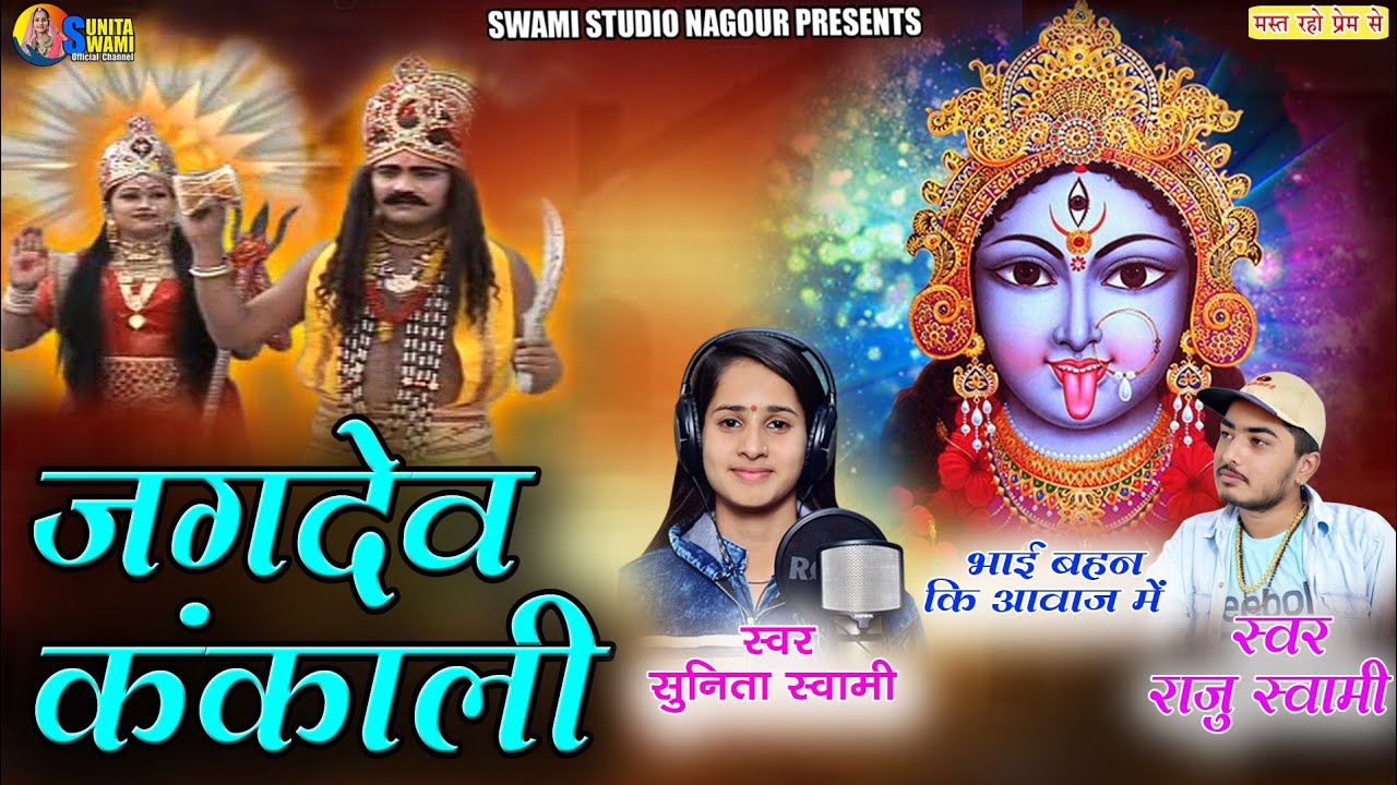 Sunita Swami || जगदेव कंकाली || Raju Swami || भाई बहन कि आवाज मे || Jagdev kankali
