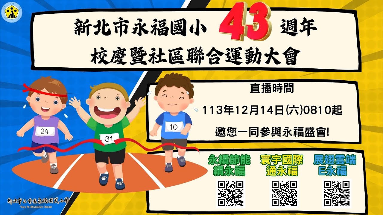 新北市永福國小43週年校慶暨社區聯合運動大會