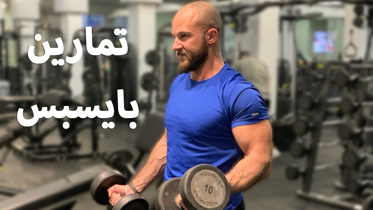 تمارين للبايسبس