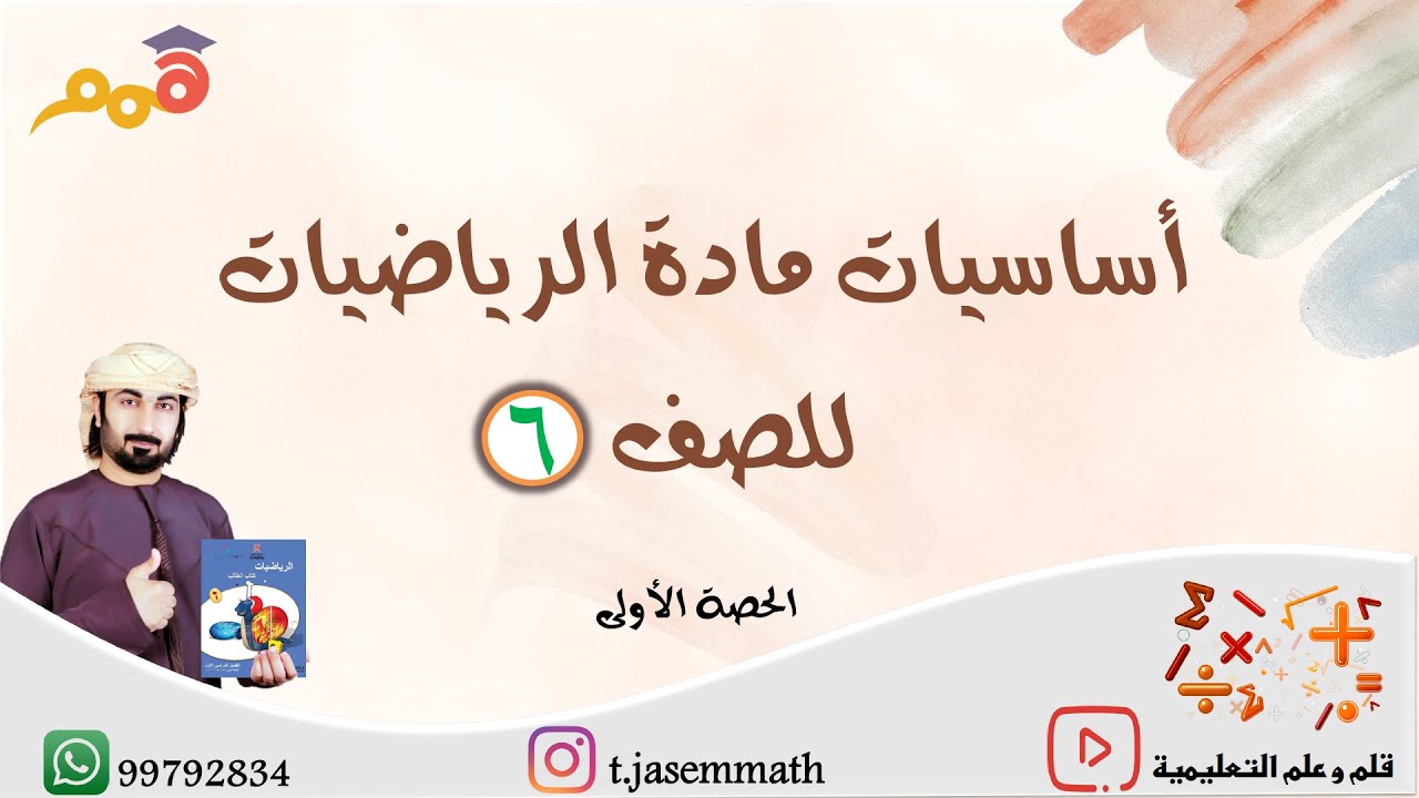 اساسيات رياضيات السادس ج 1