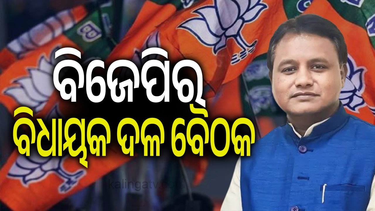 ବିଜେପିର ବିଧାୟକ ଦଳ ବୈଠକ | Kalinga TV