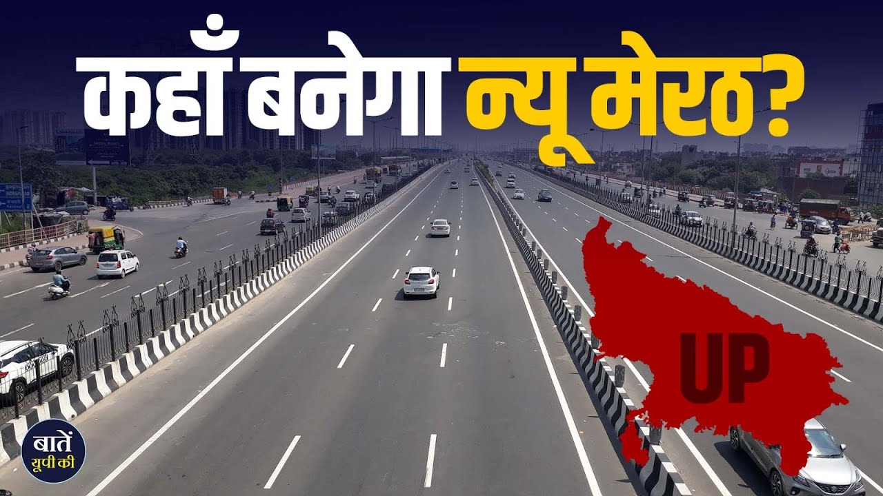 New Meerut का बनेगा प्रस्ताव, UP Government की हरी झंडी, क्या है तैयारी || Baten up ki