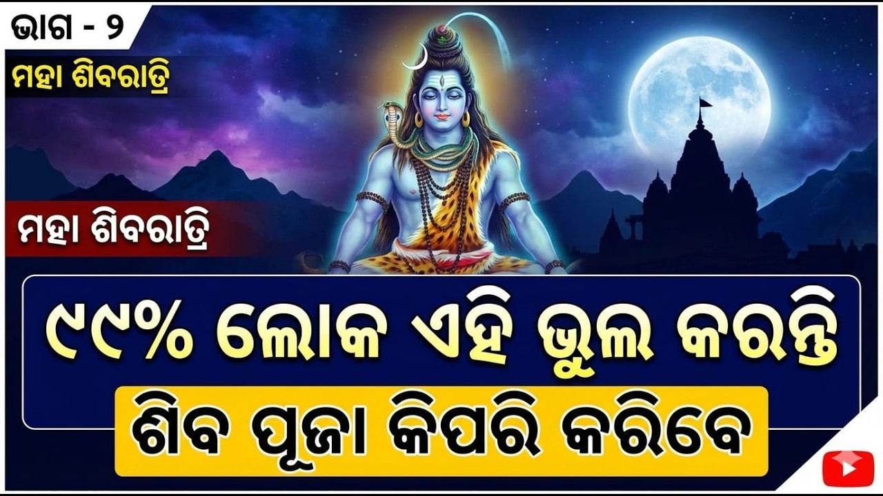 ମହା ଶିବରାତ୍ରିର ଅଭିଷ୍ଟ ସିଦ୍ଧିର ଉପାୟ ପାର୍ଟ - ୨