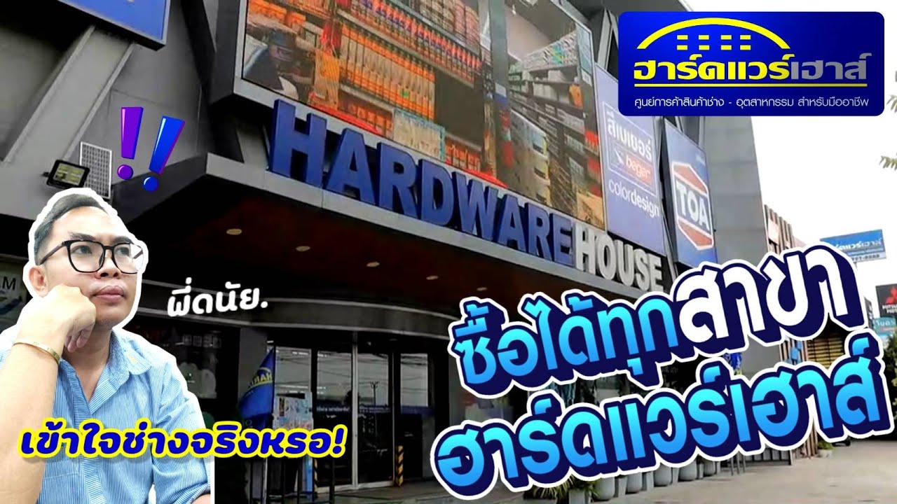 ฮาร์ดแวร์เฮาส์คือใคร ขายอะไร เดี๋ยววันนี้พี่ดนัย จะพามาหาคำตอบ- #NAME @HARDWAREHOUSE BANGNA