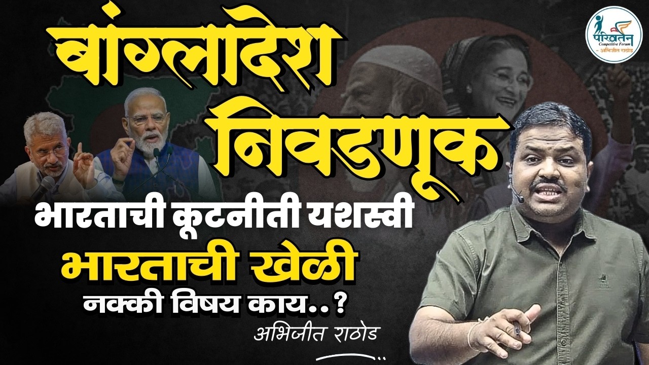 बांग्लादेश निवडणूक आणि भारताची खेळी | India's Dimplomacy | Bangladesh-US संबंध | Abhijit Rathod
