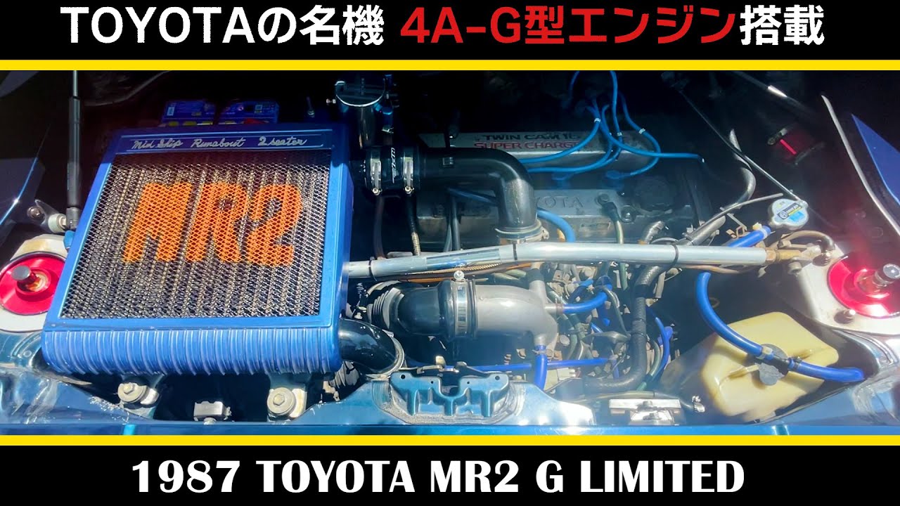 【トヨタ MR2 G リミテッド（1987年式）】後編_AE86と同じ心臓を持つミッドシップスポーツカー