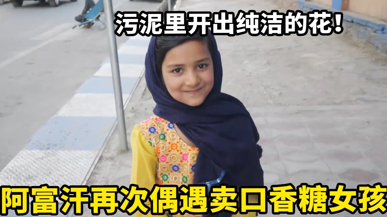 阿富汗再次偶遇卖口香糖的女孩，不要钱只想吃口蛋糕，污泥里开出纯洁的花【锋哥Kevin】