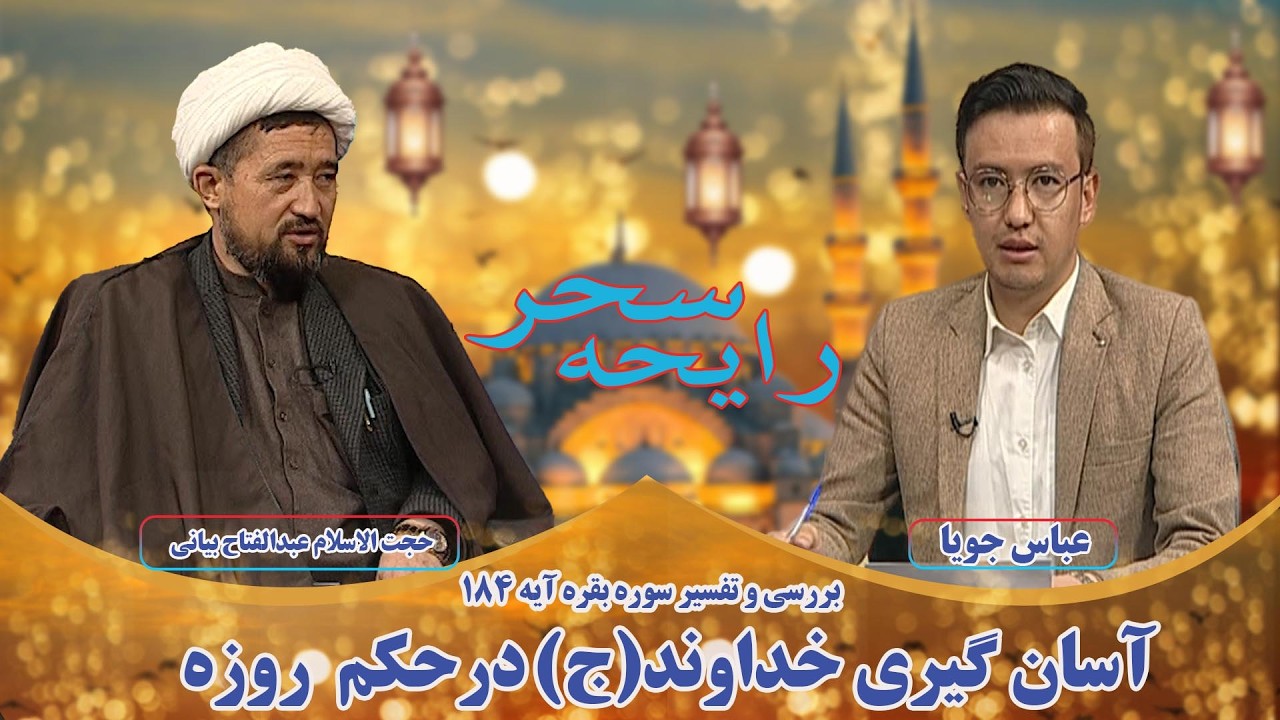 رایحه سحر: آسان گیری خداوند(ج) درحکم  روزه - عبدالفتاح بیانی  (عالم دین)