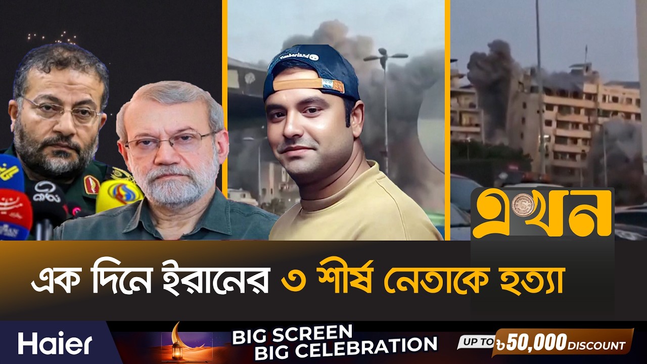শীর্ষ নেতাদের হ/ত্যার প্রতিশোধে কেঁপে উঠল ইসরাইল | Israel Attack on Iran | Ali Larijani | Ekhon TV