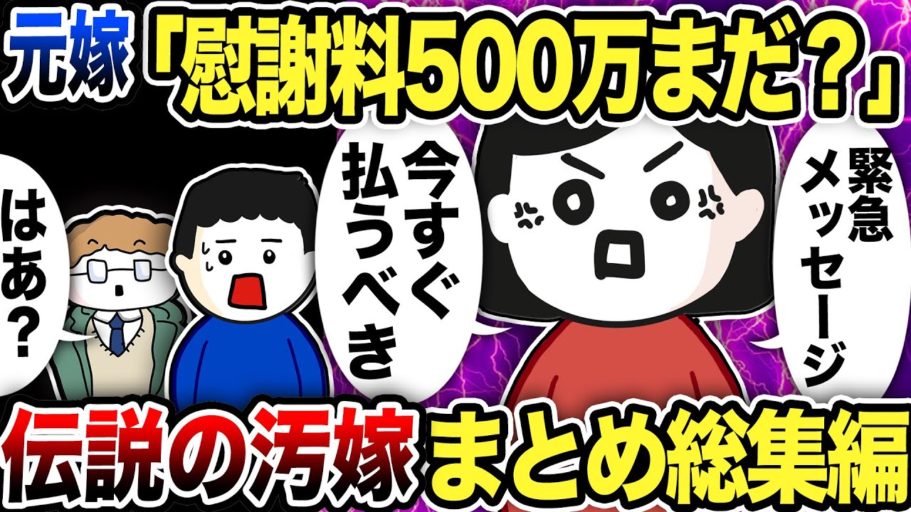 【2ch修羅場】汚嫁スカッと人気動画5選まとめ総集編【作業用】【伝説のスレ】【2ch修羅場スレ】