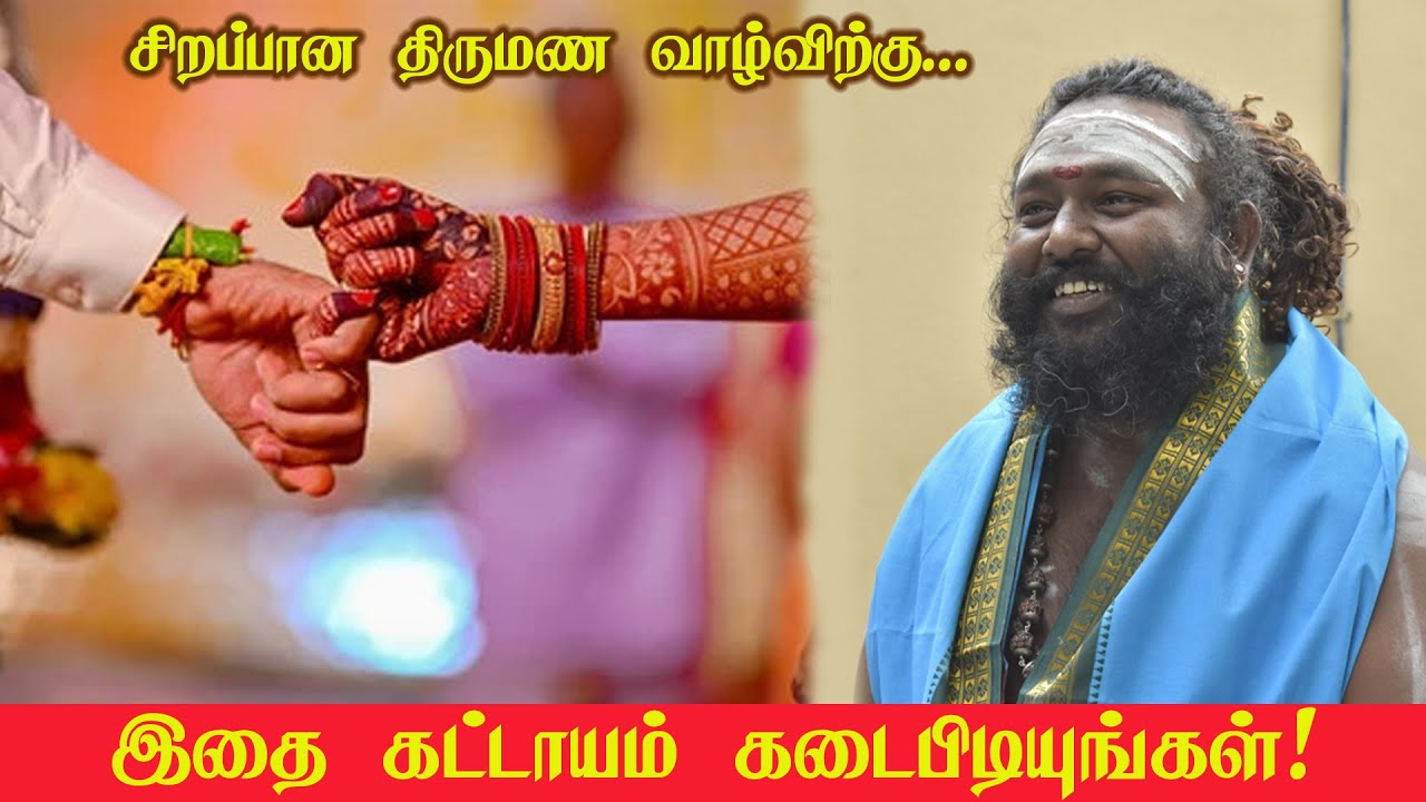 நம் வீட்டு திருமணங்களில் இதை கட்டாயம் கவனியுங்கள்! #rasipalan #astrology #marriage