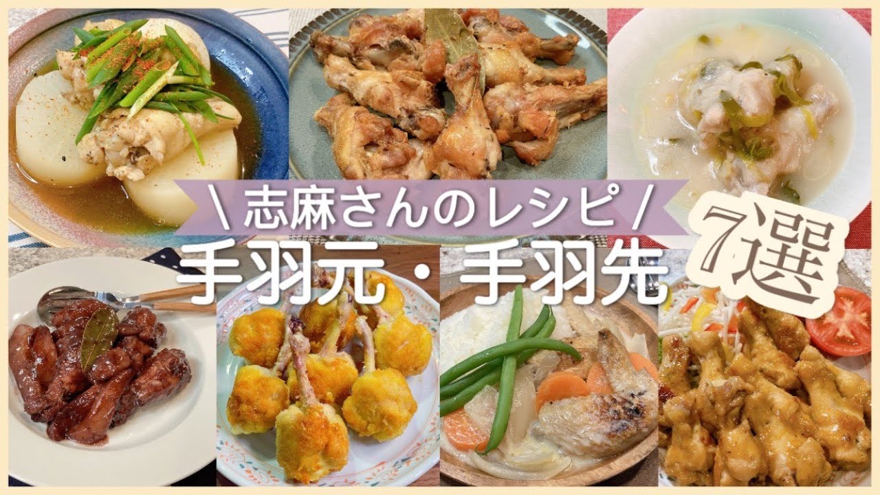 志麻さんの手羽元・手羽先レシピ7選 手羽元と大根のポトフ 鶏肉 手羽元のコンフィ サムゲタン 参鶏湯  手羽元と梨の煮込み チューリップチーズフライ 鶏手羽のクリーム煮 手羽元のマーマレード煮 手羽先