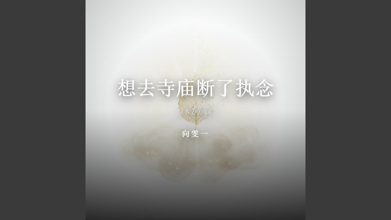 想去寺庙断了执念（深情版）