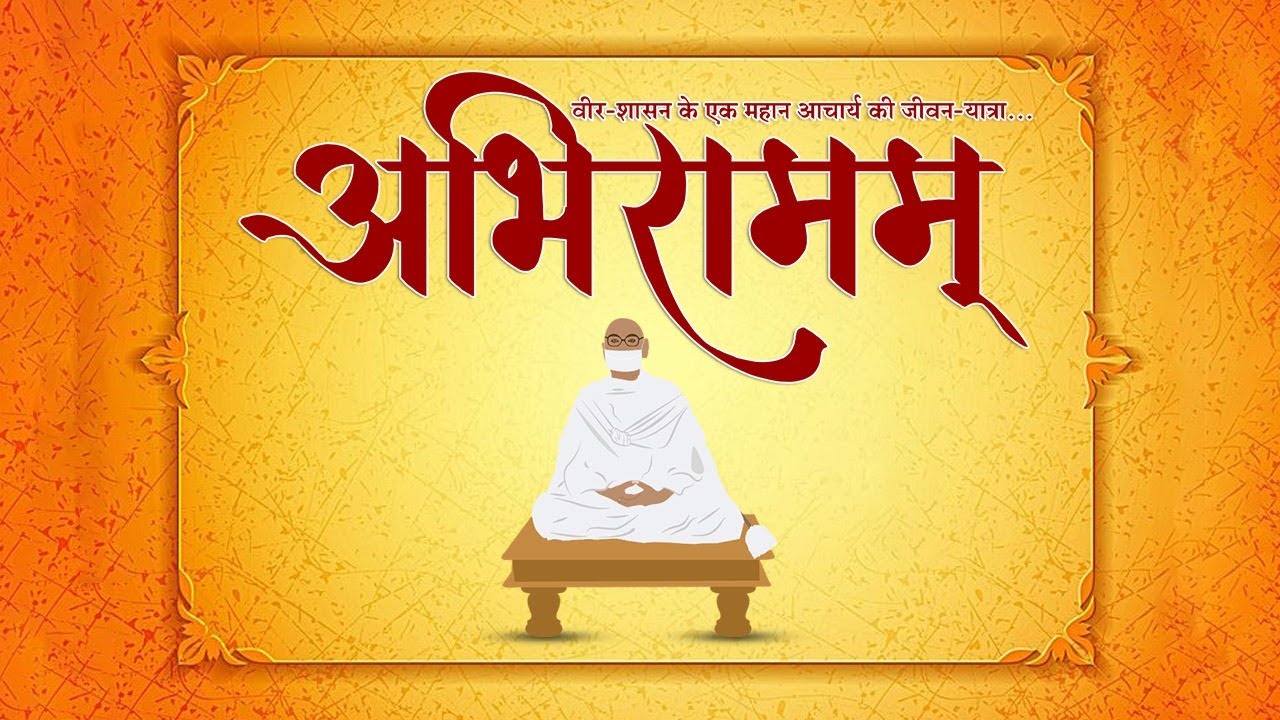 Abhiramam - Jeewan Yatra of Acharya 1008 Shri Ram Lal Ji Maharasa - Know about Jainism | जैन धर्म