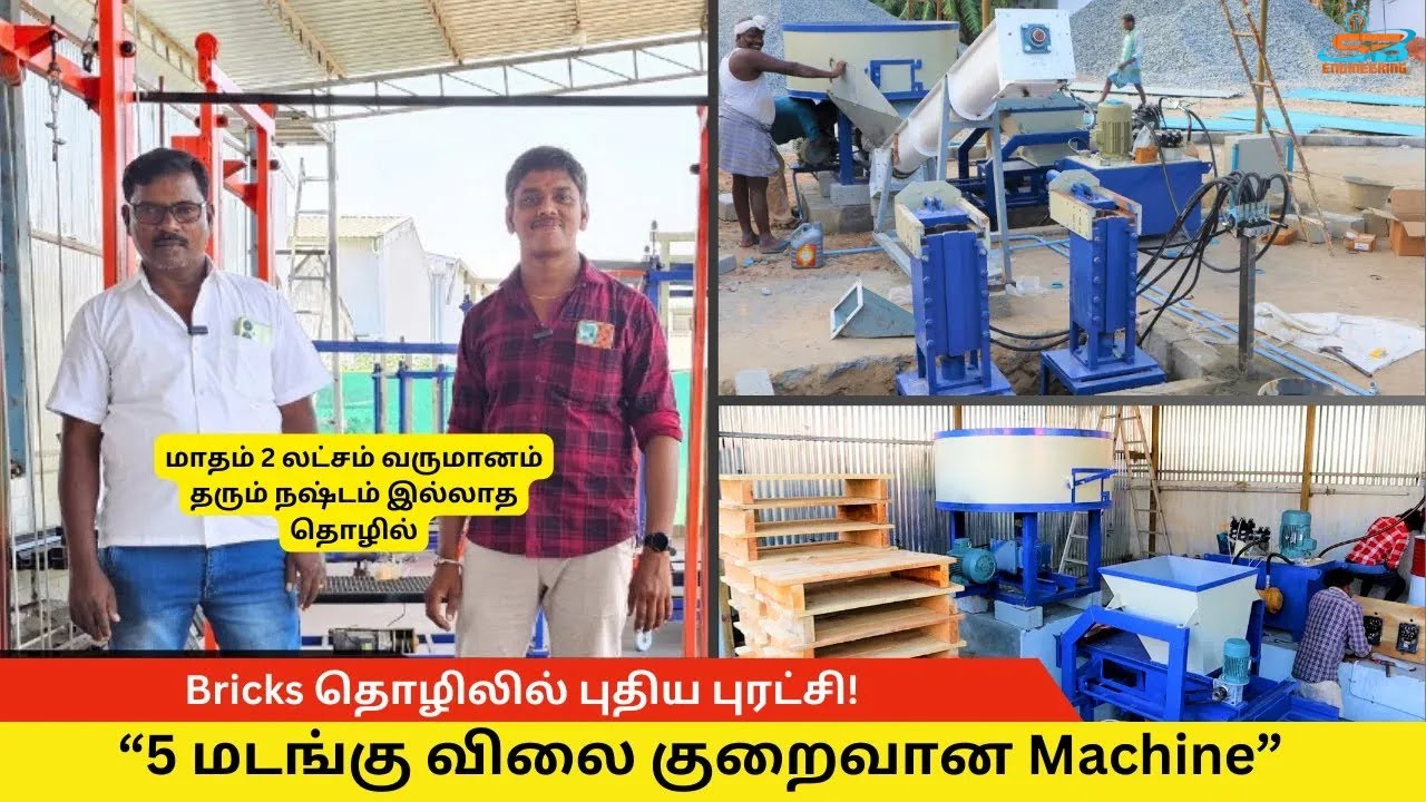 மாதம் 2 லட்சம் வருமானம் தரும் நஷ்டம் இல்லாத தொழில்  #buildingmaterials #interlockbricks  #reels