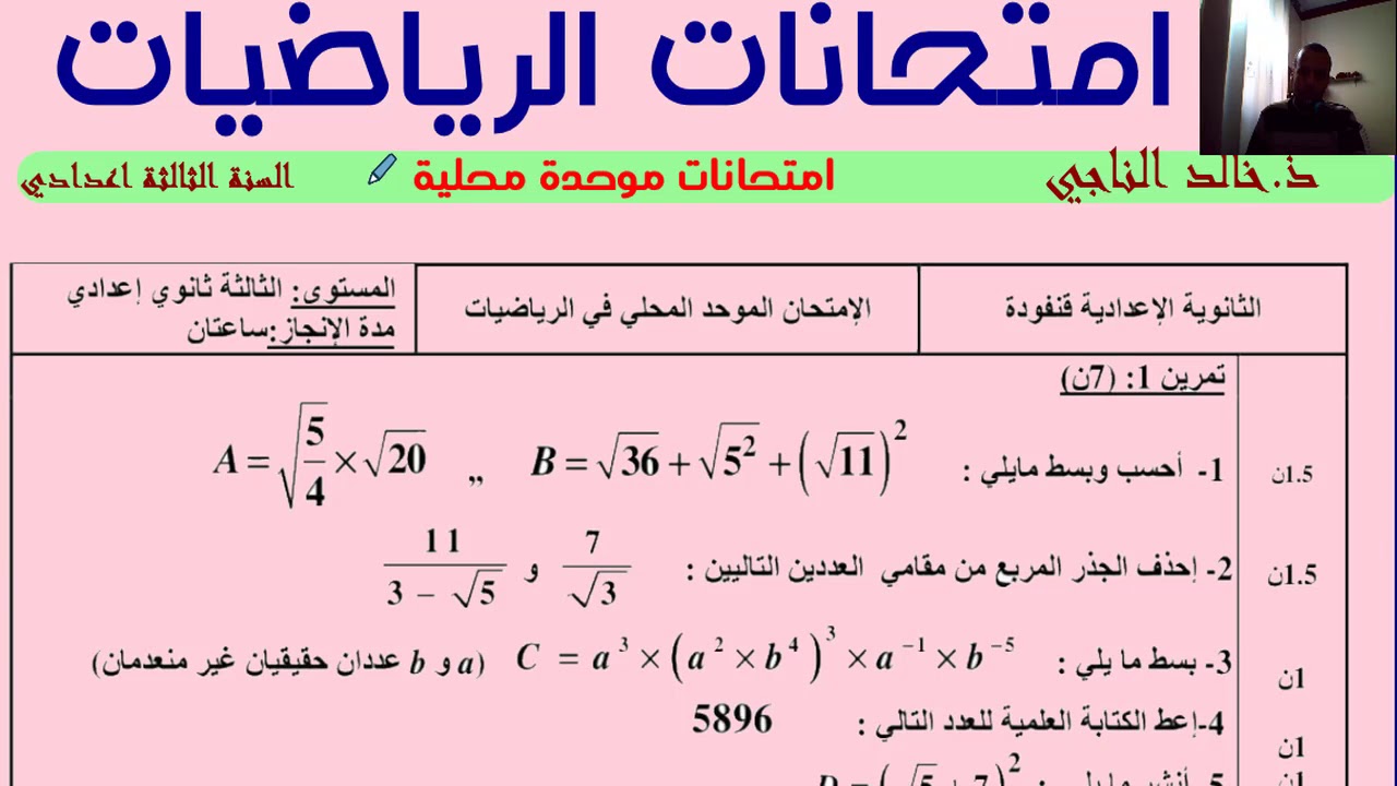 حل امتحان محلي في الرياضيات للسنة الثالثة اعدادي