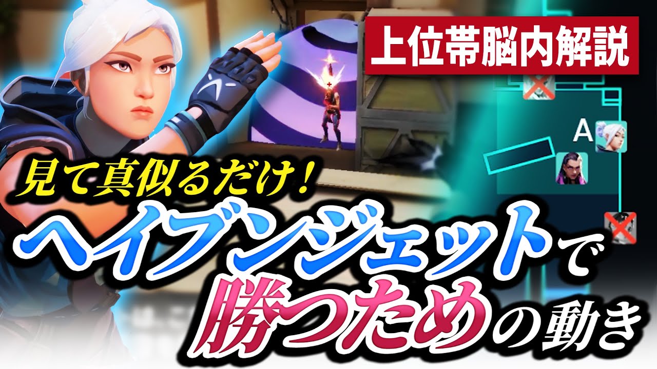 【上位帯脳内解説】見て真似るだけ。 これがヘイヴンジェットのキャリームーブ！【VALORANT】