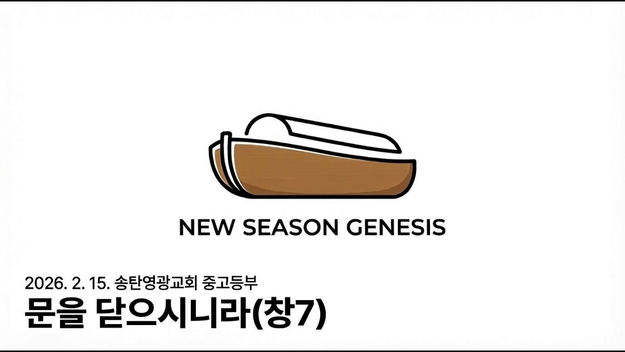 문을닫으시니라_창7_강유석전도사