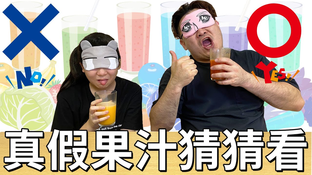【遊戲】真假果汁盲測[NyoNyoTV妞妞TV]