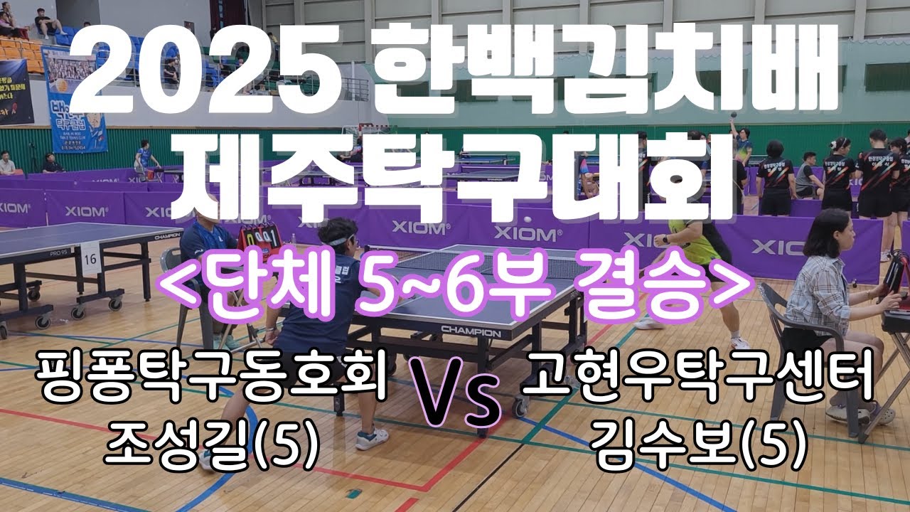 2025 한백김치배 제주탁구대회 5~6부 단체전 결승 [조성길5 vs 김수보5]