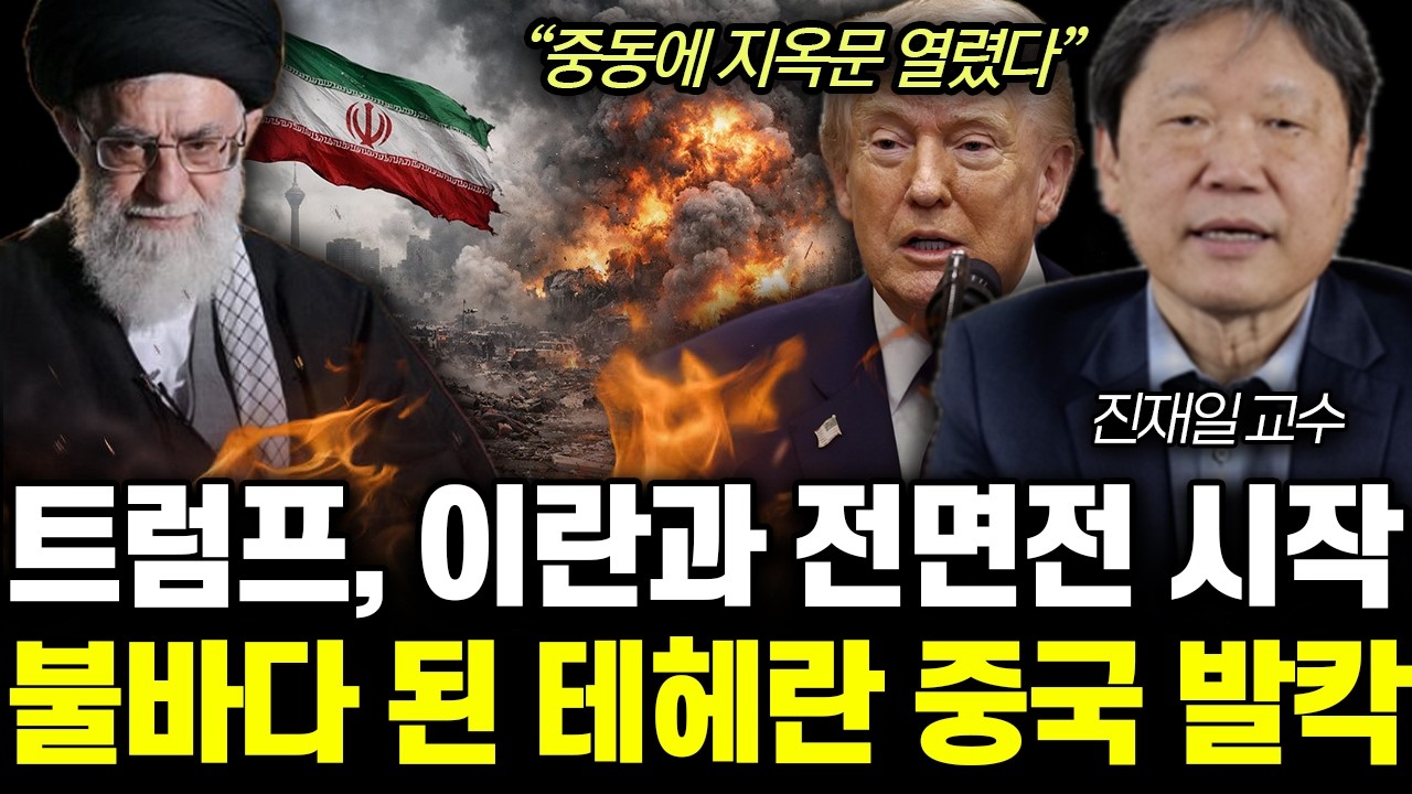 “중동에 지옥문 열렸다” 트럼프, 이란과 전면전 시작 불바다된 테헤란 중국 발칵 | 진재일 교수 통합1부