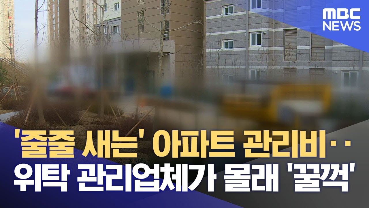 '줄줄 새는' 아파트 관리비‥ 위탁 관리업체가 몰래 '꿀꺽' (2025.02.10/뉴스데스크/대구MBC)