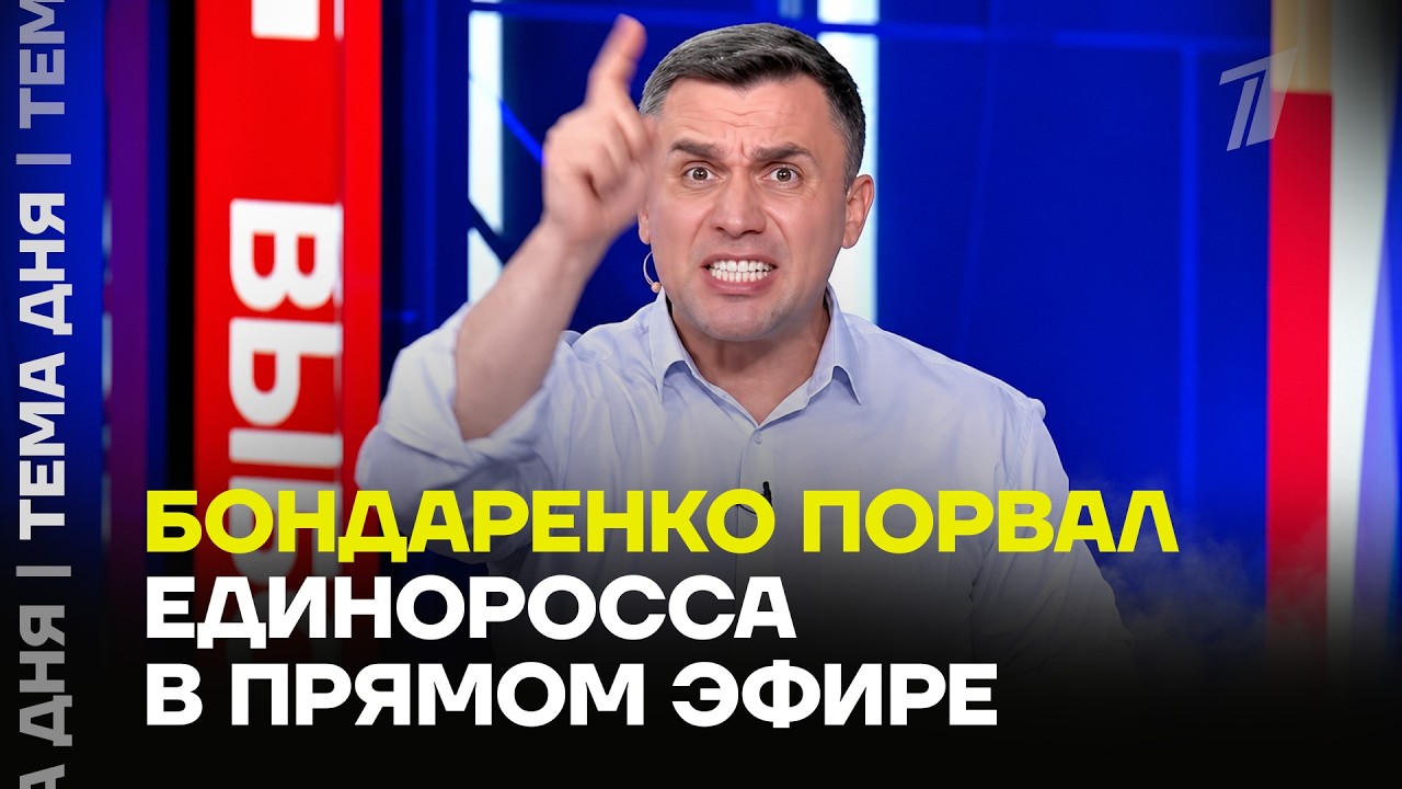 Бондаренко СКАЗАЛ ПРАВДУ на Первом канале. Дебаты против &laquo;Единой России&raquo;