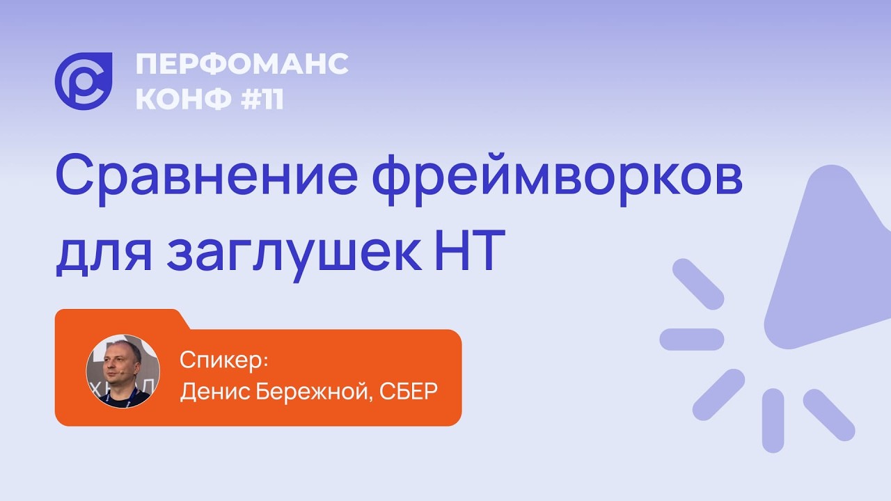Денис Бережной. Сравнение различных фреймворков для заглушек НТ.
