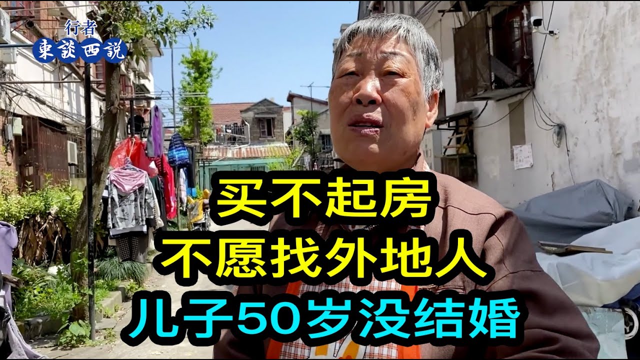 買不起房、不願意找外地人，兒子50歲沒結婚，上海的阿姨很無奈