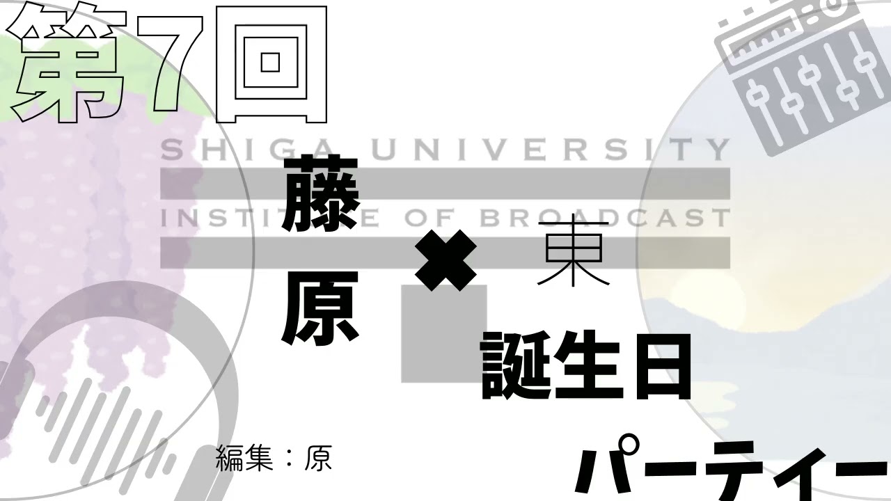 第7回　誕生日パーティー　藤原・東　#podcast