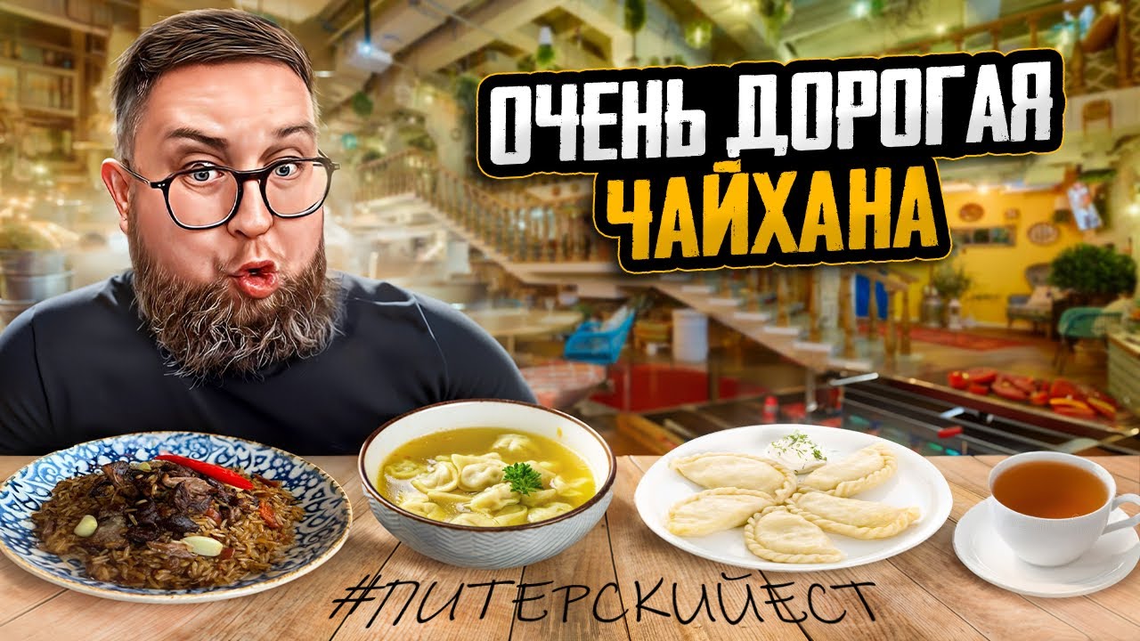 ДИКИЙ ценник  | Один ЖИР в чашушули | МАГИЧЕСКИЕ восточные пельмени | Чайхана Чабрец | Обзор #59
