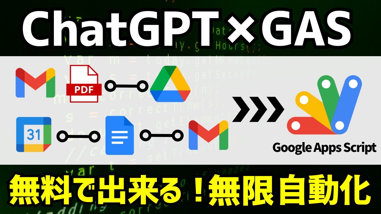 【ChatGPT活用】AI時代のGoogle Apps Script活用法！コード知識ゼロでもOK #27