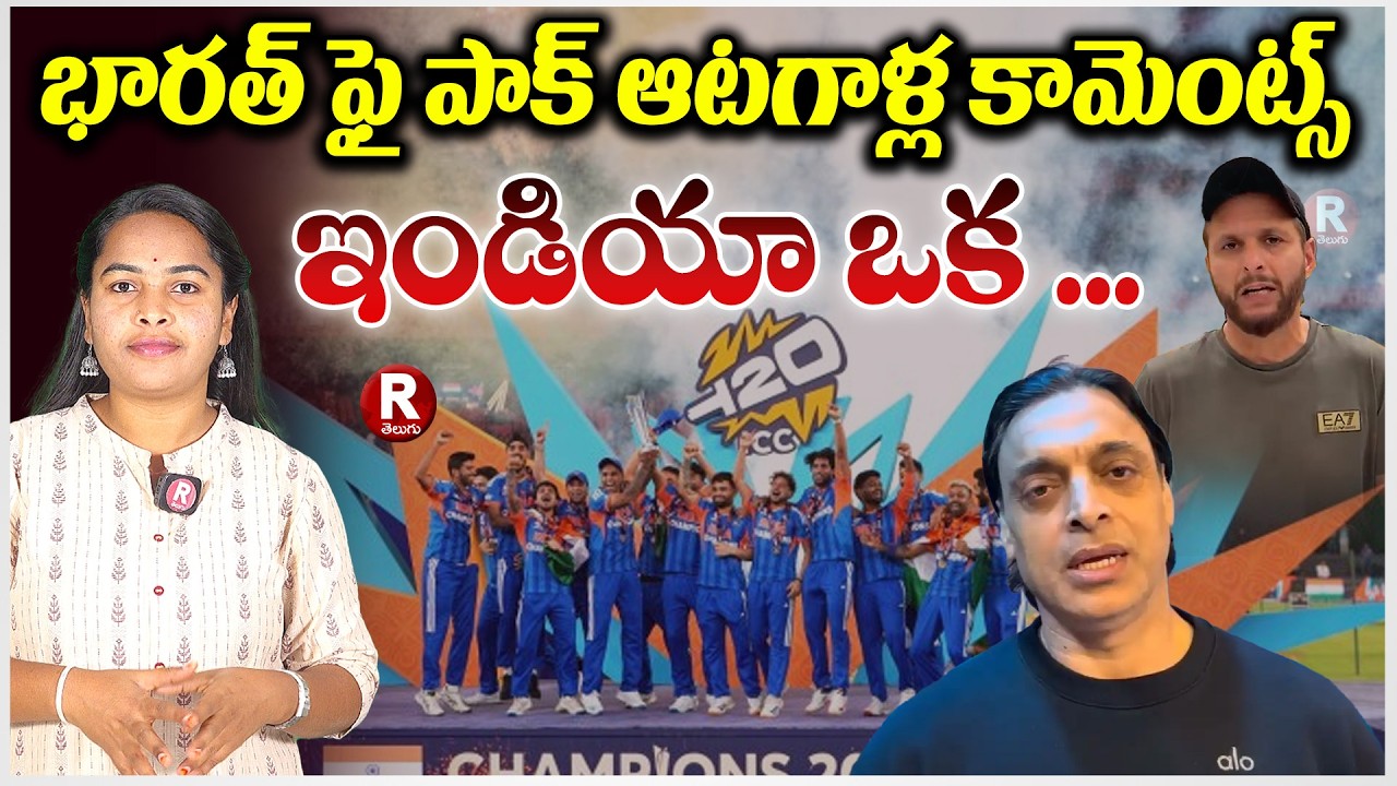 భారత్ ఫై పాక్ ఆటగాళ్ల కామెంట్స్  ఇండియా ఒక .| INDIA VS PAKISTHAN | T 20 WORLD CUP | VIRAL | R TELUGU