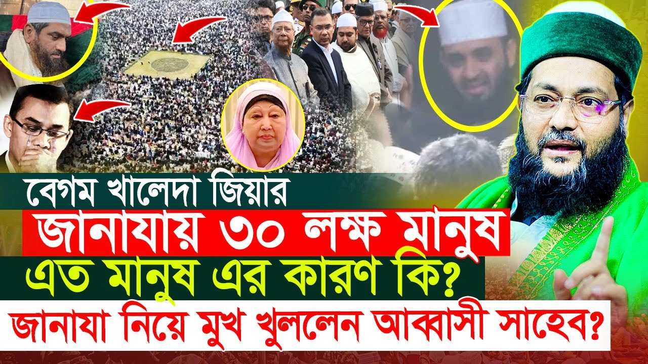 দেশে তো অনেক নেতা নেত্রী মারা গেছে | কিন্তু খালেদা জিয়ার জানাযায় এত মানুষ কেন?  এনায়েতুল্লাহ আব্বাসী