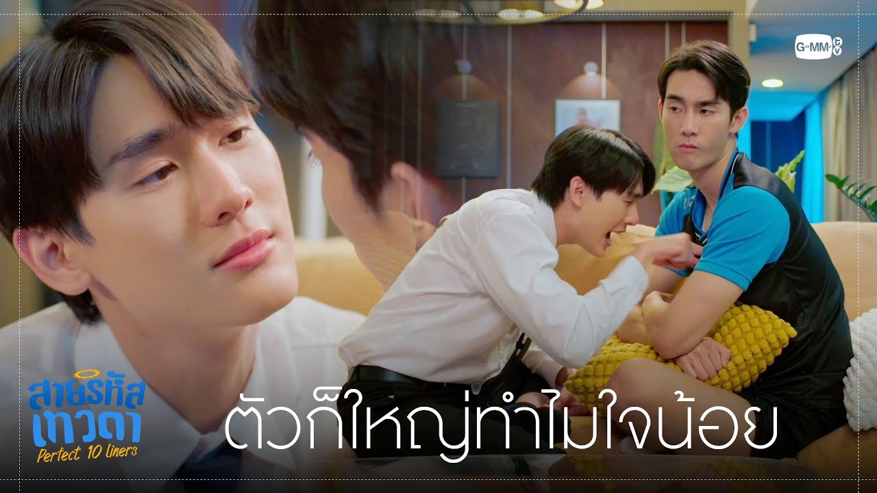 ตัวก็ใหญ่ ทำไมใจน้อยแบบนี้! | สายรหัสเทวดา Perfect 10 Liners