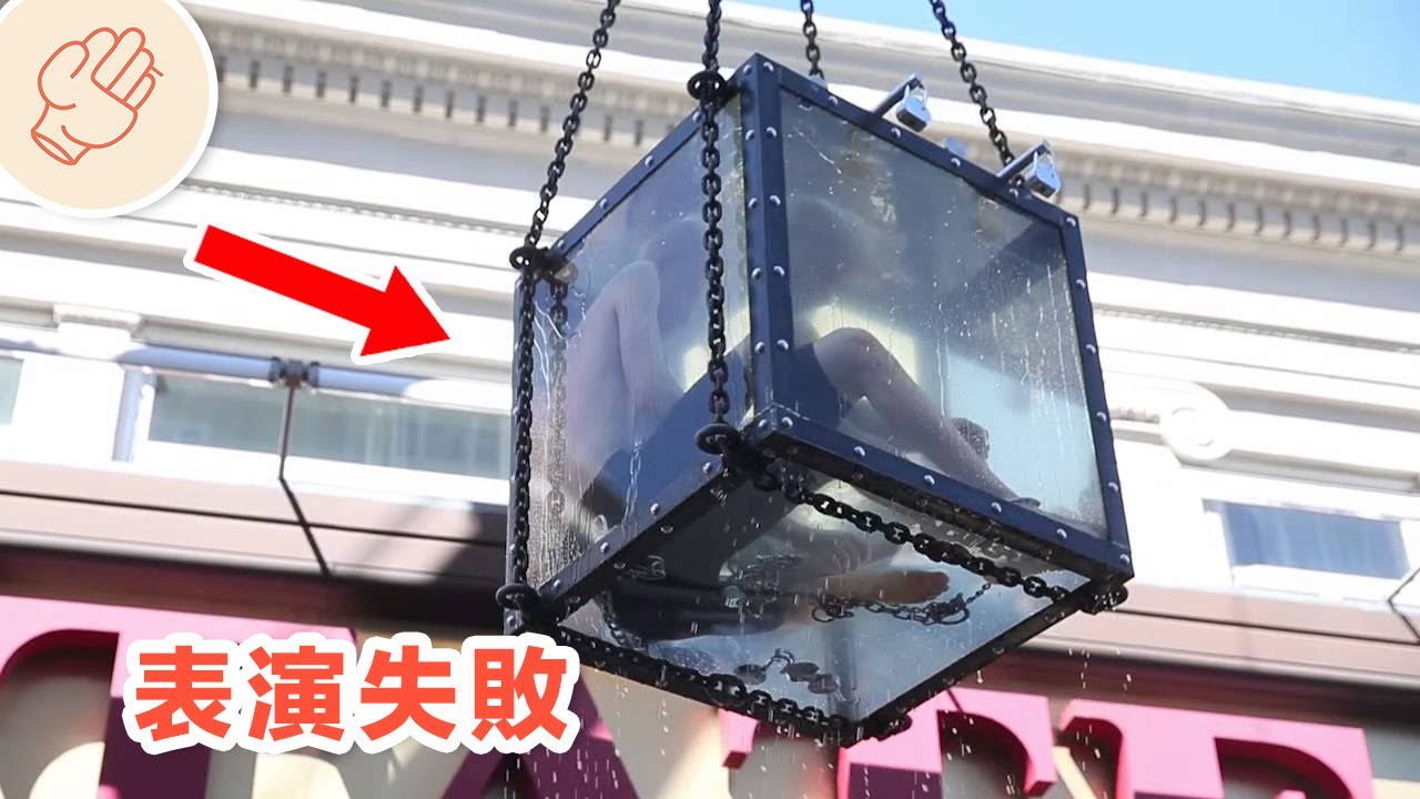 讓人看了尷尬的失敗魔術表演