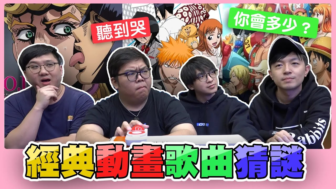 經典動漫歌曲猜謎！火影聽到會哭！海賊王竟然聽不出來！？【黑羽 堯哥 琛琛 老查 OTK @zackyo @otk2107 】