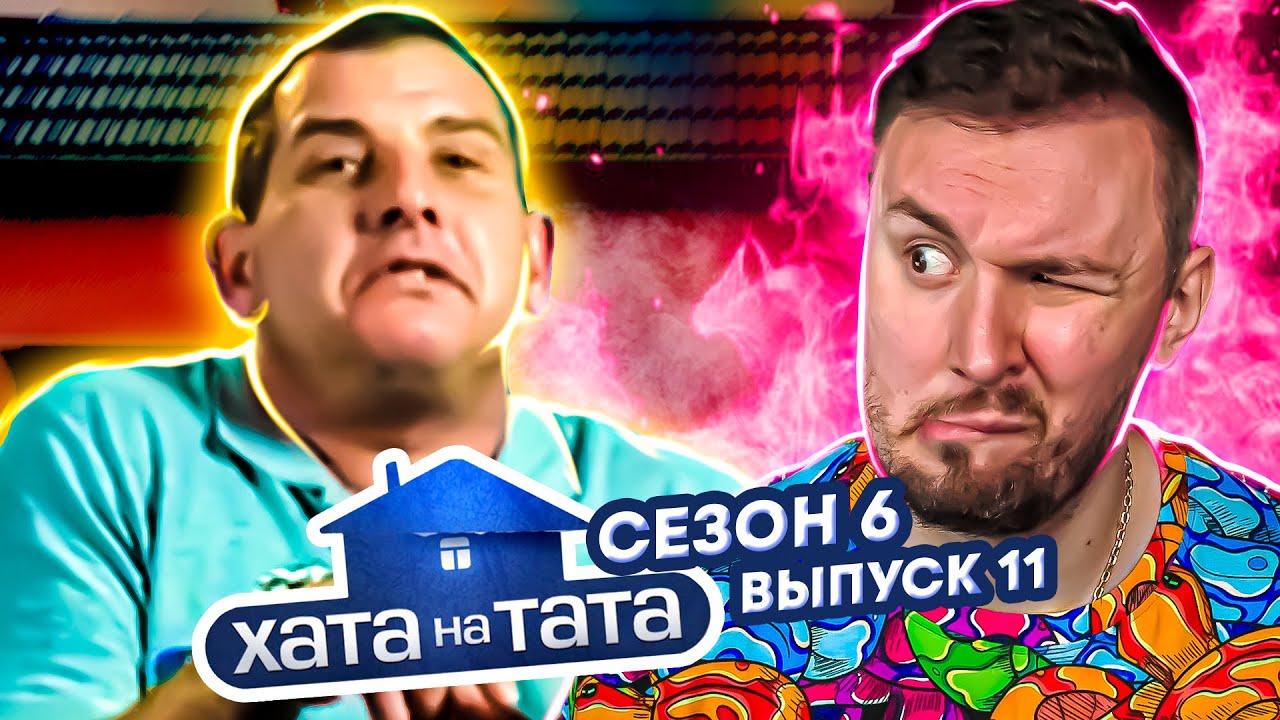 Хата на тата ► Имеет 5 ДОЧЕК ► 11 выпуск / 6 сезон ► Валерий Грабовенко