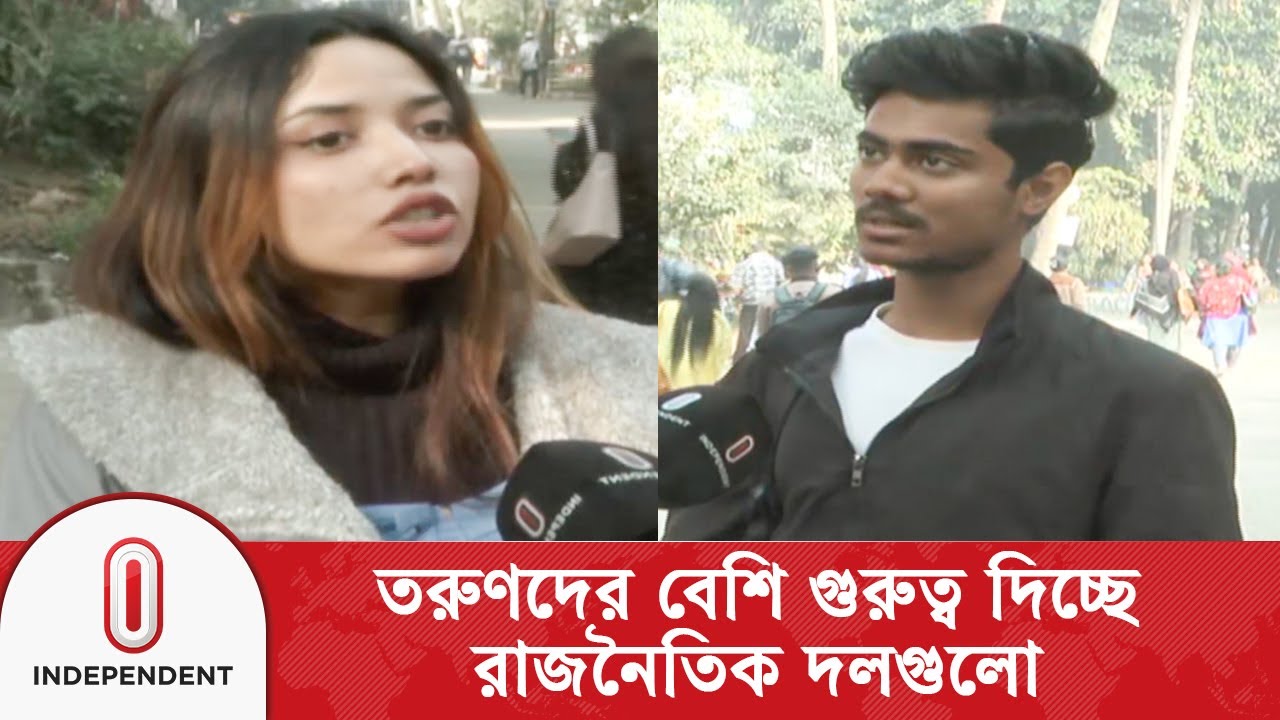 তরুণ ভোটারই আগামী নির্বাচনের বিজয় নির্ধারণ করবে | Independent TV