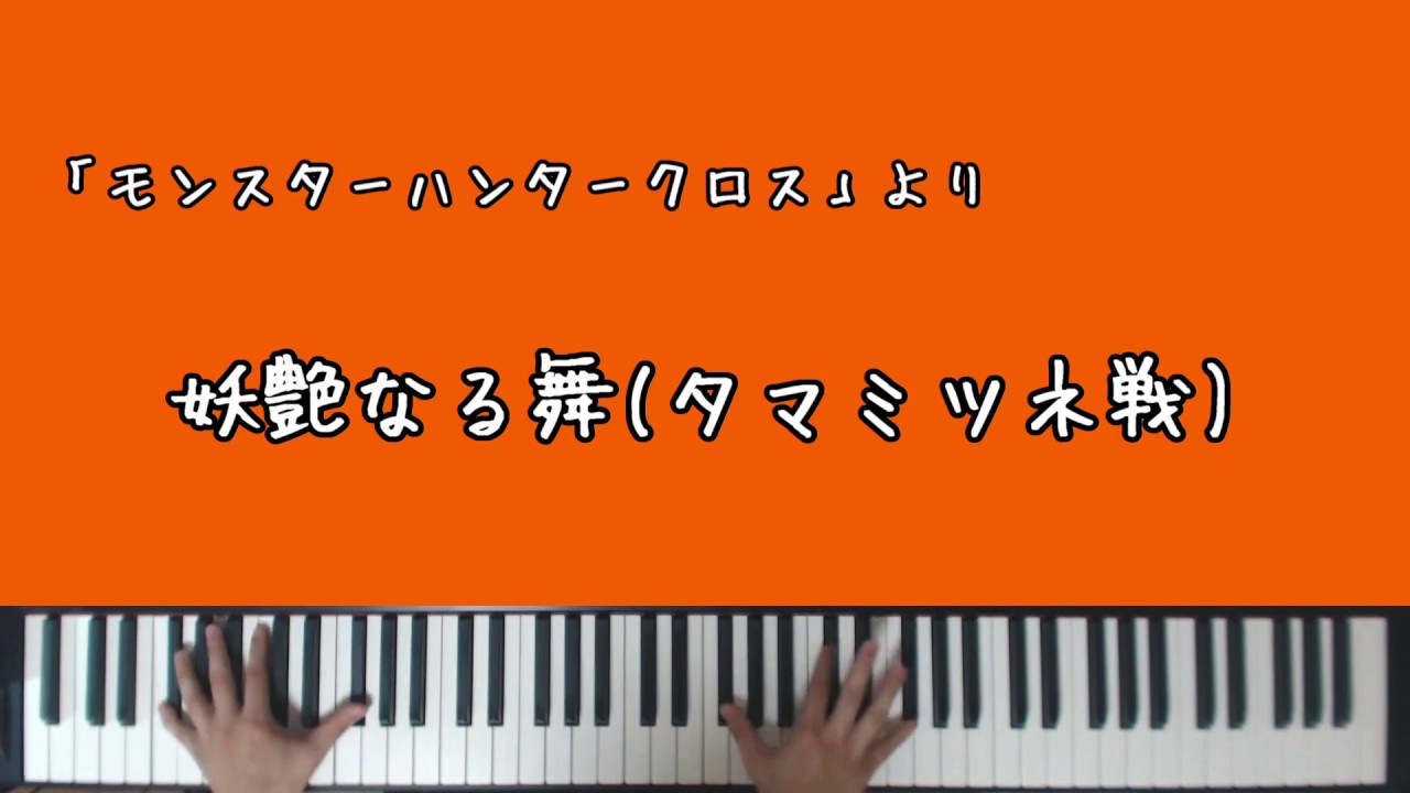 【MHX】妖艶なる舞(タマミツネ戦)【ピアノアレンジ】(MHX 「Mizutsune」Piano Arrange)