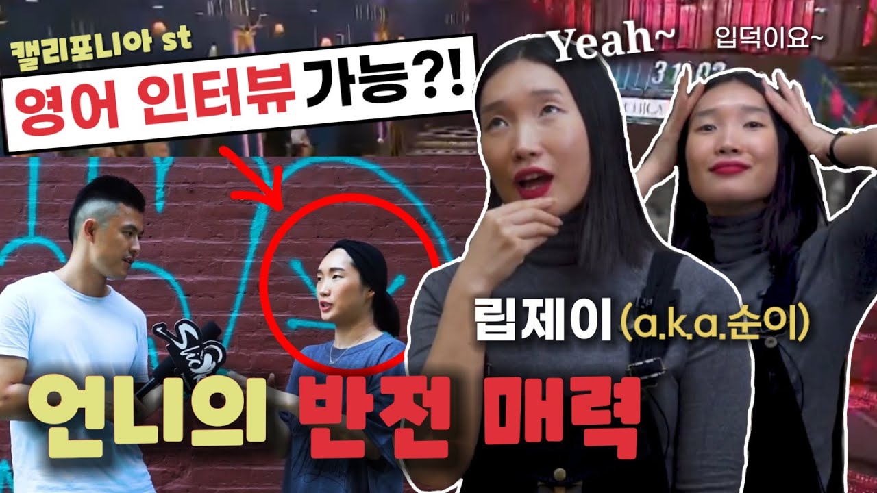 립제이 영어, 정말 어디까지 파야 끝인건가요 | 반전 영어실력 (🏖캘리포니아 sister 느낌)