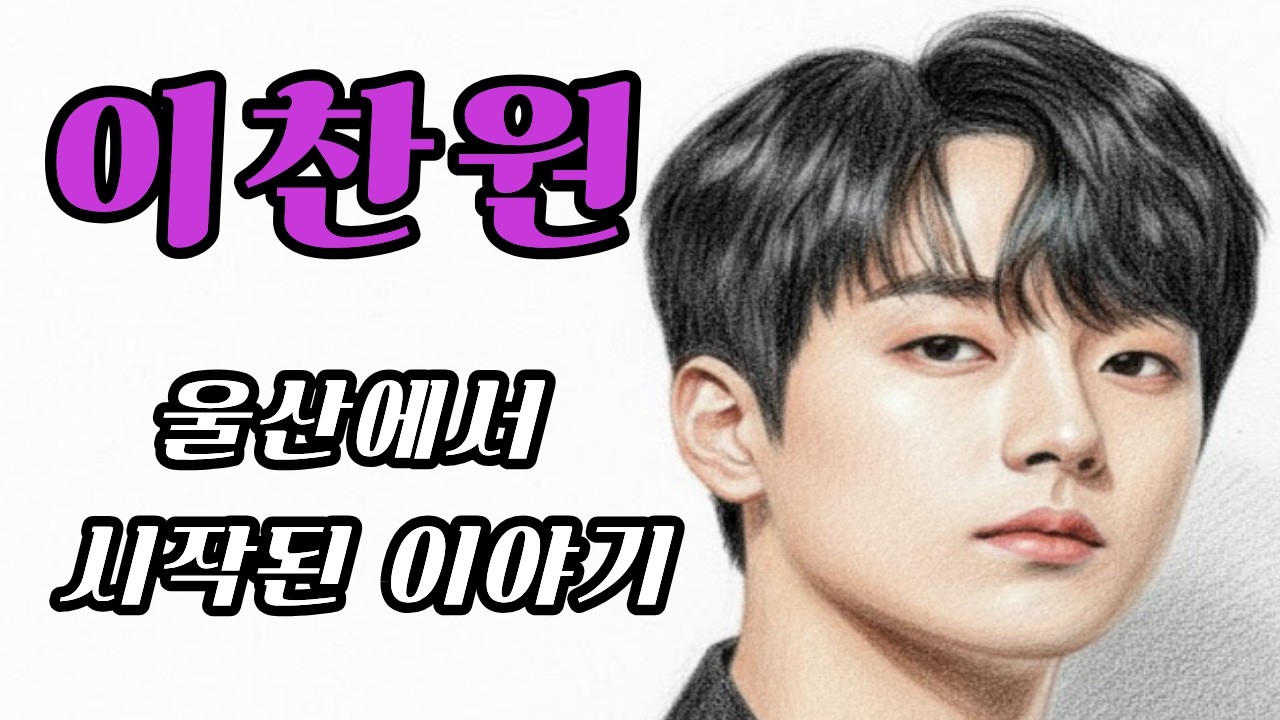 울산에서 시작된 한 사람 | 어떻게 이찬원이 됐을까