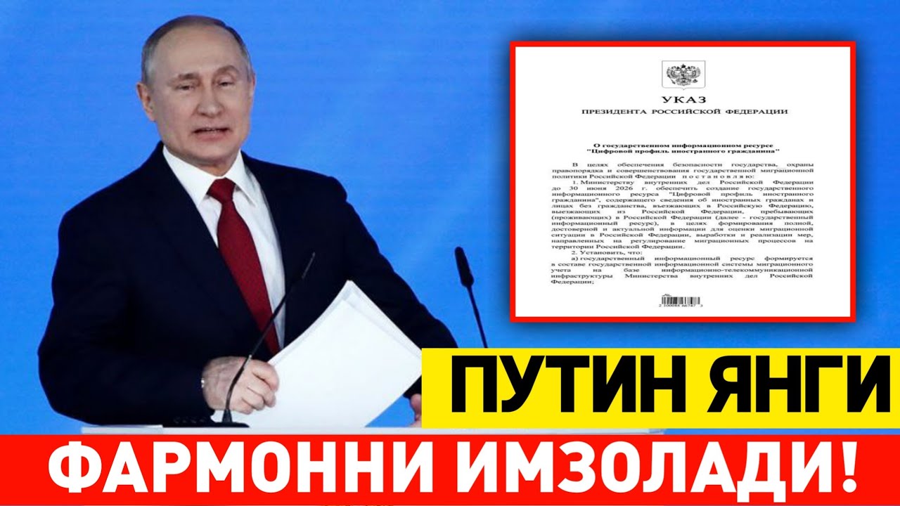 СРОЧНО ПУТИН ЯНГИ КАРОР РАСМАН ИМЗОЛАДИ МИГРАНТЛАР ТАРКАТИНГ