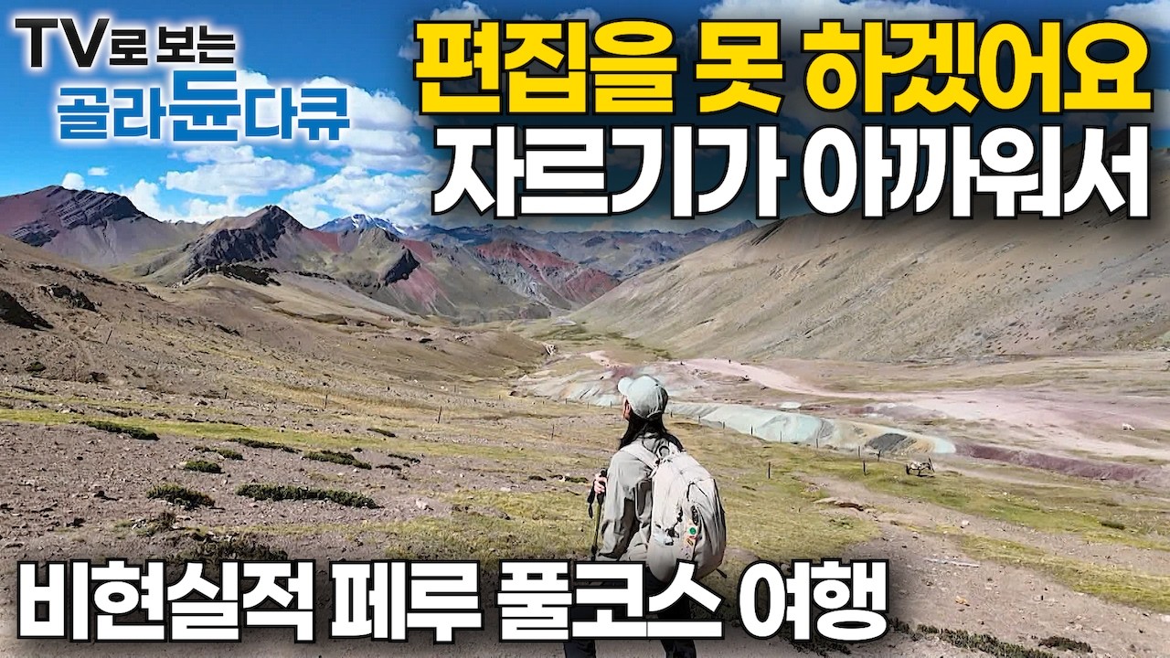 ✨편집을 못 해서 다 올립니다✨ 너무 좋아서 또 갔다. 35살 떠나는 두 번째 인생 여행｜압도적인 대자연부터 미스터리 문명까지｜페루 풀코스 여행｜세계 여행｜세계테마기행｜#골라듄다큐