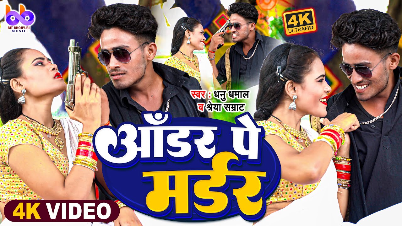 #Audio Song || Order Pe Murder || आर्डर पे मर्डर #dhannudhumal#ShreyaSamrat#2023 @BitBhojpurimusic