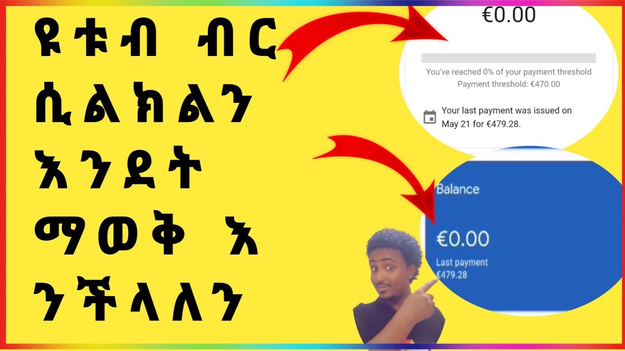 ዩቱብ ብር ሲልክልን የማሳያቸው ምልክቶች እንደት ማወቅ ይቻላን