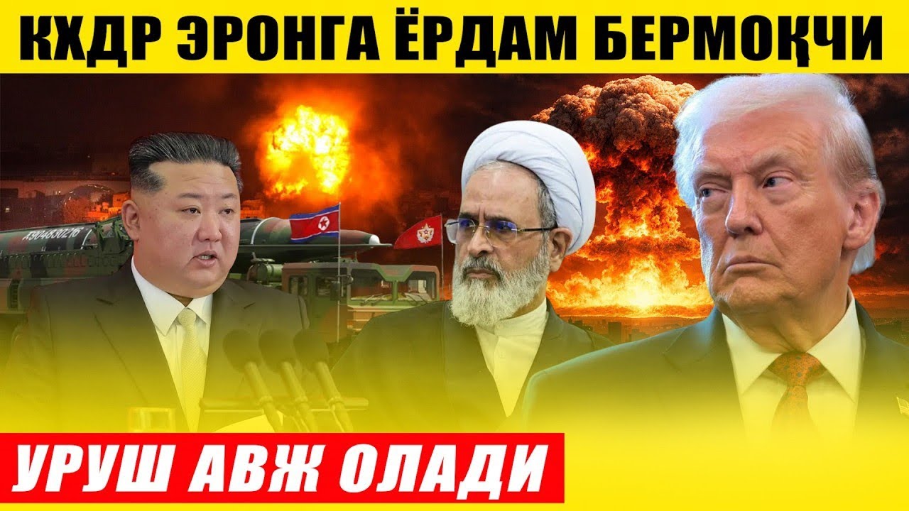 УРУШ АВЖ ОЛАДИ &mdash; ШИМОЛИЙ КОРЕЯ ЭРОНГА ЁРДАМ БЕРМОҚЧИ | Глобал Танглик Кучаймоқда